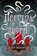 Престол и щурм Кн.2 от поредицата Гриша