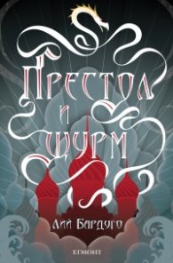 Престол и щурм Кн.2 от поредицата Гриша