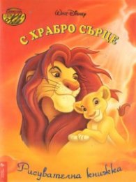 С храбро сърце / Рисувателна книжка
