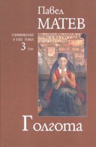 Голгота / Съчинения в пет тома Т.3