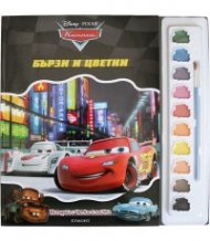 Колите: Бързи и цветни. Истории с четка и боички