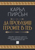 Да пробудиш героите в теб (ново издание)