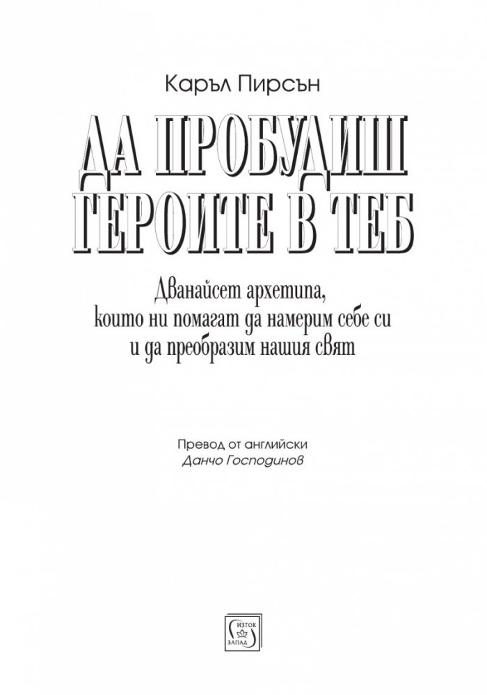 Да пробудиш героите в теб (ново издание)