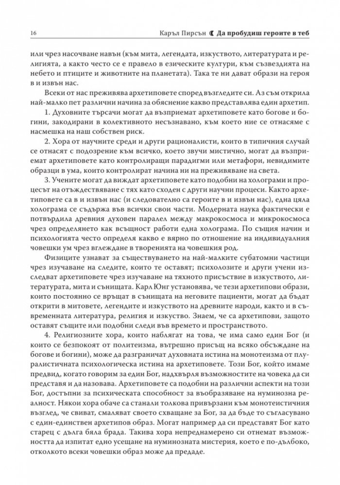 Да пробудиш героите в теб (ново издание)