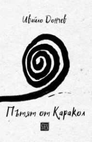 Пътят от Каракол
