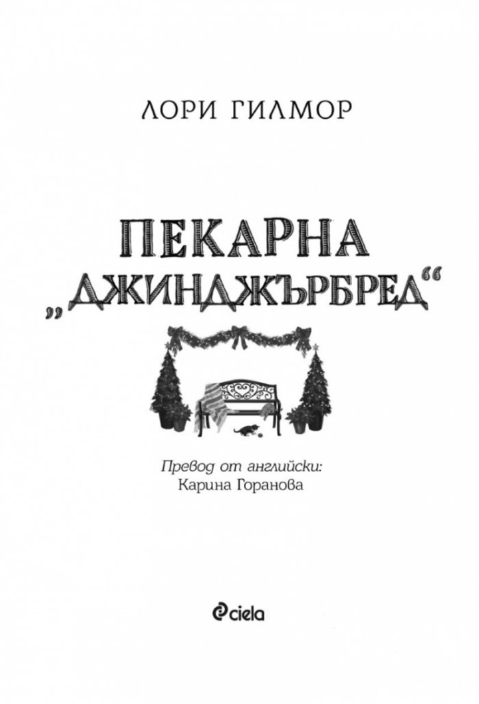 Пекарна „Джинджърбред“ (с цветни порезки)