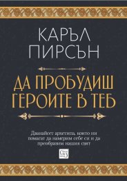 Да пробудиш героите в теб (твърда корица)