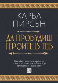 Да пробудиш героите в теб (твърда корица)