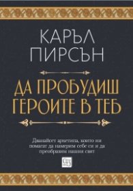 Да пробудиш героите в теб (твърда корица)