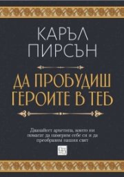 Да пробудиш героите в теб (твърда корица)