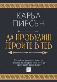 Да пробудиш героите в теб (твърда корица)