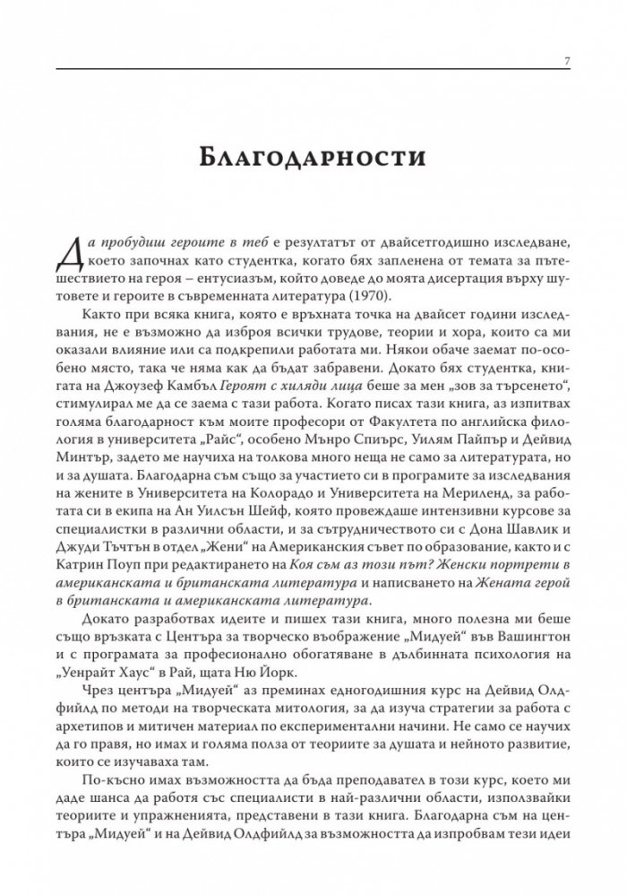Да пробудиш героите в теб (твърда корица)