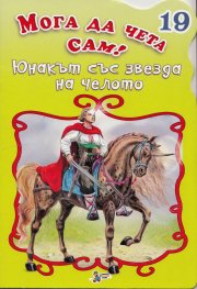 Юнакът със звезда на челото/ Мога да чета сам! №19