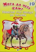 Юнакът със звезда на челото/ Мога да чета сам! №19