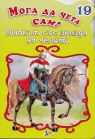 Юнакът със звезда на челото/ Мога да чета сам! №19