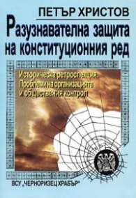 Разузнавателна защита на конституционния ред