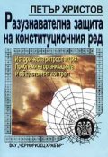 Разузнавателна защита на конституционния ред