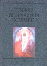 Трижди величайшия Хермес