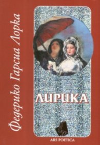 Лирика. Избрани стихотворения, песни и романси