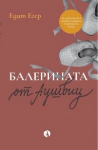 Балерината от Аушвиц