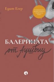Балерината от Аушвиц
