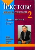 Текстове 2.Покана за социология