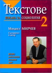 Текстове 2.Покана за социология