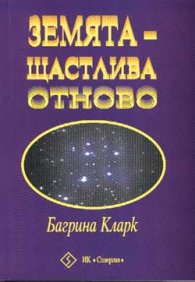 Земята - щастлива отново