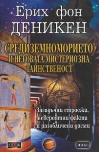 Средиземноморието и неговата мистериозна тайнственост