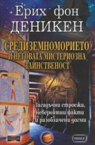 Средиземноморието и неговата мистериозна тайнственост