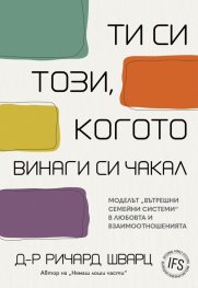 Ти си този, когото винаги си чакал