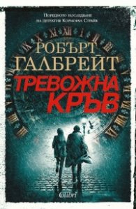 Тревожна кръв