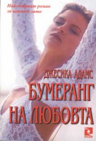 Бумеранг на любовта