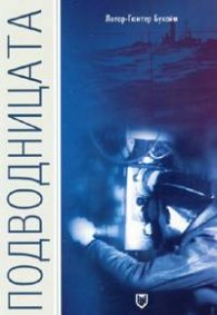 Подводницата