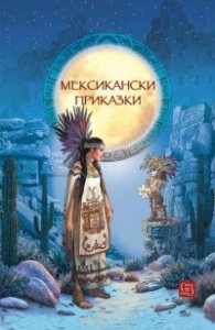 Мексикански приказки