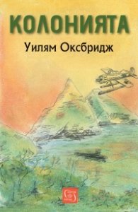 Колонията