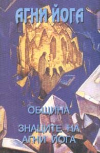 Агни Йога   Община. Знаците на Агни Йога