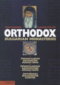 Православни български манастири