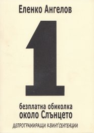1 безплатна обиколка около слънцето (депрограмиращи квинт'есенции)