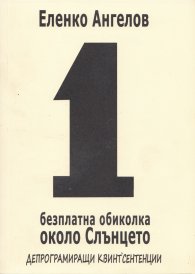 1 безплатна обиколка около слънцето (депрограмиращи квинт'есенции)