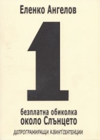 1 безплатна обиколка около слънцето (депрограмиращи квинт'есенции)