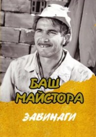 Баш Майстора. Завинаги