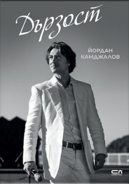 Дързост