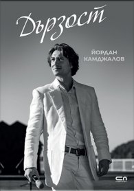 Дързост