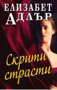 Скрити страсти