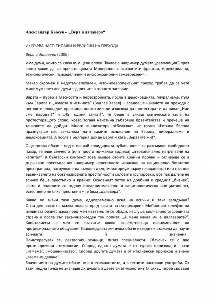 Вера и далавера
