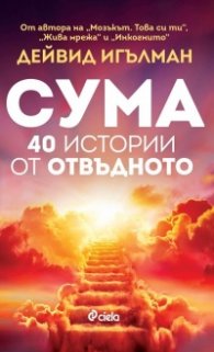 Сума - 40 истории от отвъдното