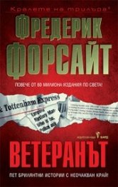 Ветеранът