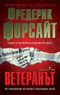 Ветеранът