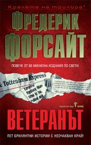 Ветеранът